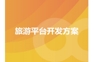 旅游平臺開(kāi)發(fā)方案的具體表現有哪些呢？