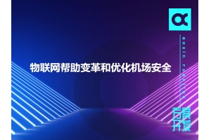 物聯(lián)網(wǎng)怎樣幫助變革和優(yōu)化機場(chǎng)安全