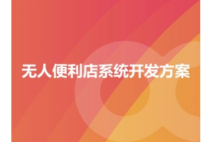 無(wú)人便利店系統開(kāi)發(fā)方案有哪些？