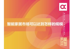 2020年智能家居市場(chǎng)可以達到怎樣的規模？