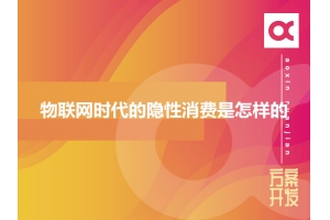 物聯(lián)網(wǎng)時(shí)代的隱性消費是怎樣的？