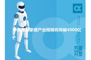 2020年中國智能家居產(chǎn)業(yè)規模將突破4000億