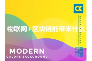 物聯(lián)網(wǎng)+區塊鏈能帶來(lái)什么？