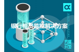 銀行柜員監控解決方案特點(diǎn)有哪些？