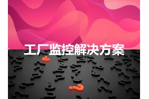 工廠(chǎng)監控解決方案