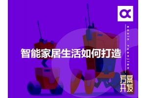 智能家居生活如何打造呢？