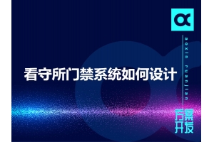 看守所門(mén)禁系統如何設計呢？