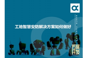 工地智慧安防解決方案如何做好呢？