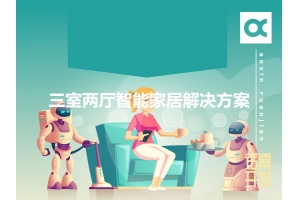 三室兩廳智能家居解決方案有哪些？