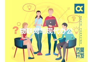 詳談物聯(lián)網(wǎng)與現代辦公