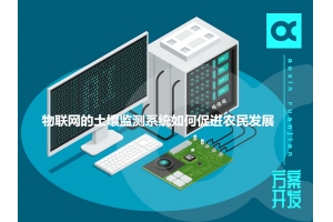 關(guān)于物聯(lián)網(wǎng)的土壤監測系統如何促進(jìn)農民發(fā)展