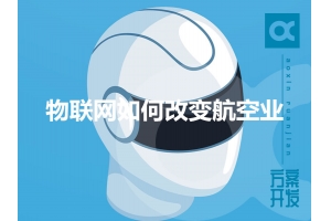 物聯(lián)網(wǎng)如何改變航空業(yè)呢？