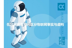 在冠狀病毒期間區分物聯(lián)網(wǎng)事實(shí)與虛構