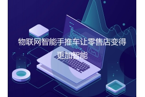 物聯(lián)網(wǎng)智能手推車(chē)讓零售店變得更加智能