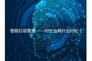 智能垃圾管理——對企業(yè)有什么好處？