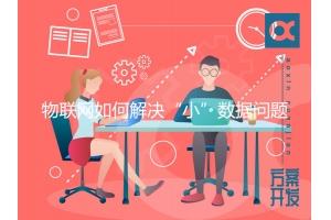 物聯(lián)網(wǎng)如何解決“小”數據問(wèn)題