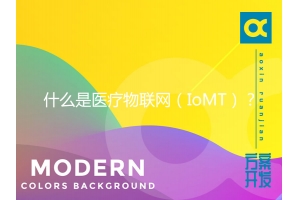 什么是醫療物聯(lián)網(wǎng)（IoMT）？