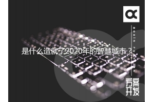 是什么造就了2020年的智慧城市？