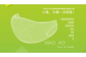 手握核心專(zhuān)利，小奧智能口罩黑科技守護健康