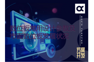 數位板常用設計參數及市面數位板發(fā)展狀況