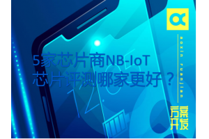 5家芯片商NB-IoT芯片評測哪家更好？