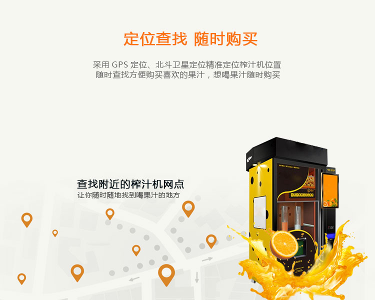 共享榨汁機的功能-定位查找，隨時(shí)購買(mǎi)